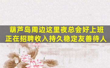 淮安夜场招聘